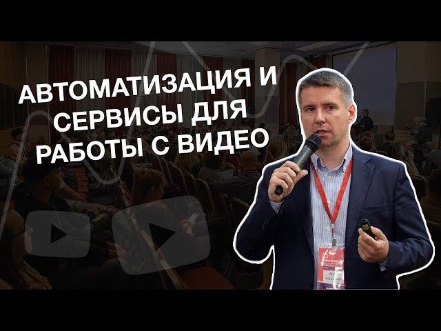 Автоматизация и сервисы для работы с видео. Антон Богатушин.