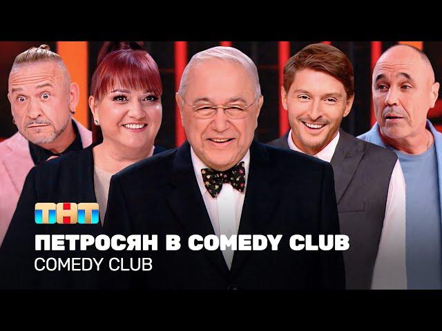 Comedy Club: Петросян в Comedy Club | ОВР Шоу, Уральские пельмени, Аншлаг @TNT_television