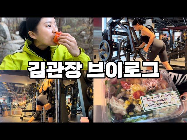 김관장 브이로그 I 등산하고 먹고 운동하는 일상 l #vlog #운동브이로그 #운동일상 #workout #김관장