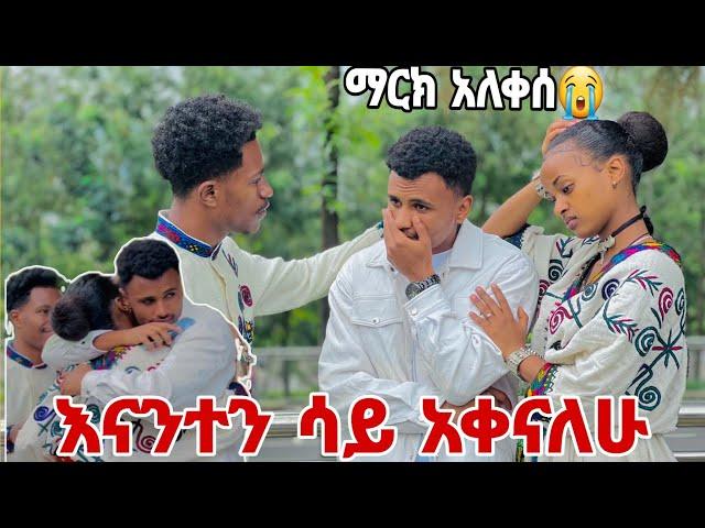 እናንተን ሳይ  እቀናለው አለ አልቅሶ  አስለቀሰን