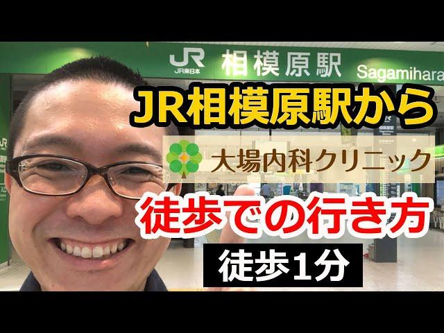 【徒歩経路】大場内科クリニックまでの行き方【JR相模原駅からのアクセスデモンストレーション】