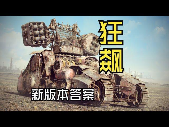 这才是新版本答案！狂飙！『小金讲星际 』