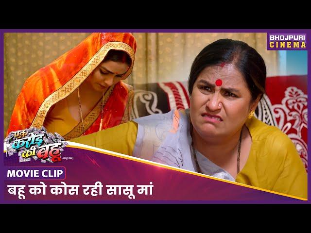 बहू को कोस रही सासू मां | #Yamini Singh, Manu Kirshna | New Bhojpuri #Film 2024