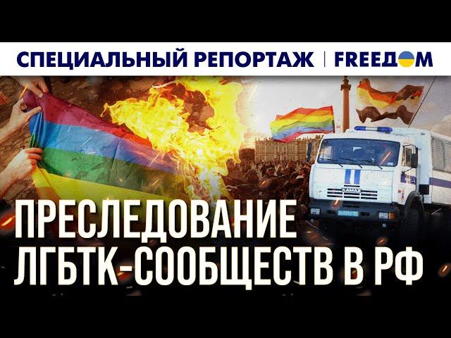 Доходит до АБСУРДА! В России открыли ОХОТУ на ЛГБТК | Спецрепортаж