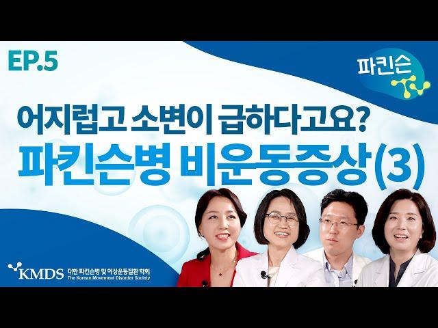 [파킨슨TV] EP5 파킨슨 환자의 비운동증상 (3) 소변 장애, 기립성 저혈압