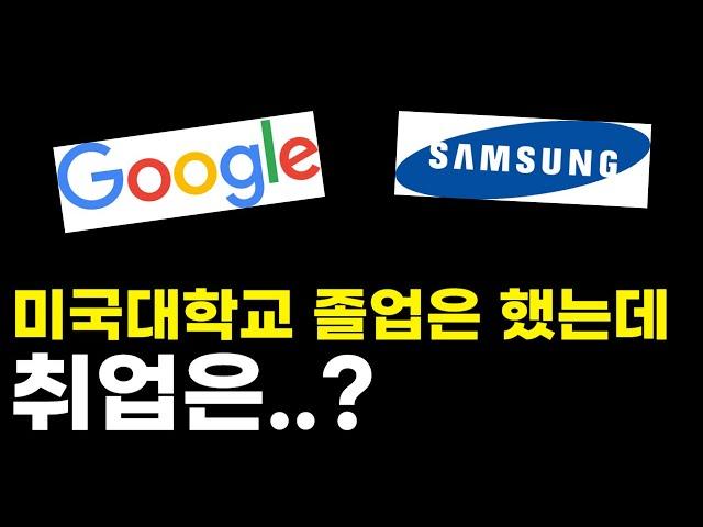 랭킹 50위 미국 대학교 졸업한 유학생 취업은?