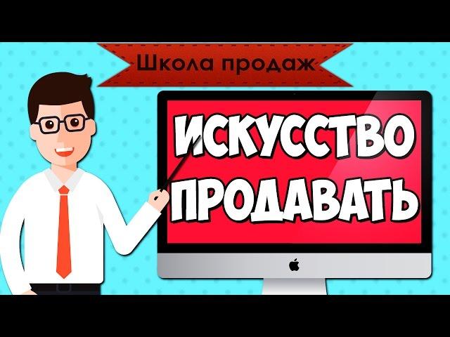 Школа продаж: Зачем нам умение продавать? Продажи искусство продавать. Продажи примеры из жизни