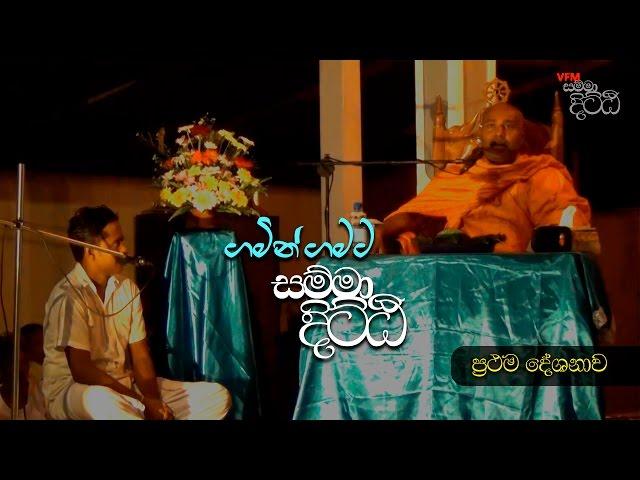 සම්මා දිට්ඨි ගමින් ගමට 01 ( VFM Samma Ditthi 2016 11 06 )