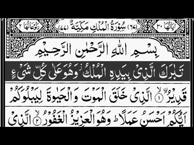 Surah Mulk | By Mishary Rashid Al-Afasy | Full With Arabic Text (HD) |  67-سورۃ الملک