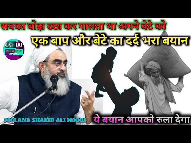 ll AK BAAP OR BETE KA DARD BHARA BAYAN ll इस्लाम को जानो #shakiralinoori #islamicvideo #bayan