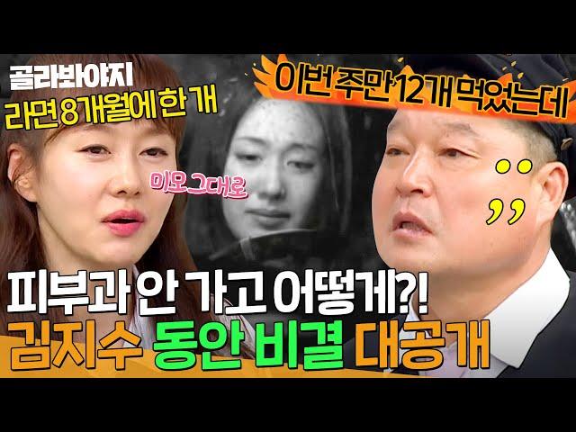 6봉 선생 당황 강호동은 절대 못 하는 소식좌 김지수의 최강 동안 관리법｜아는 형님｜JTBC 240810 방송