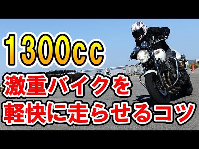 大排気量バイクのアクセルのコツ　【 徳島中央自動車教習所１DAYライディングスクール 】