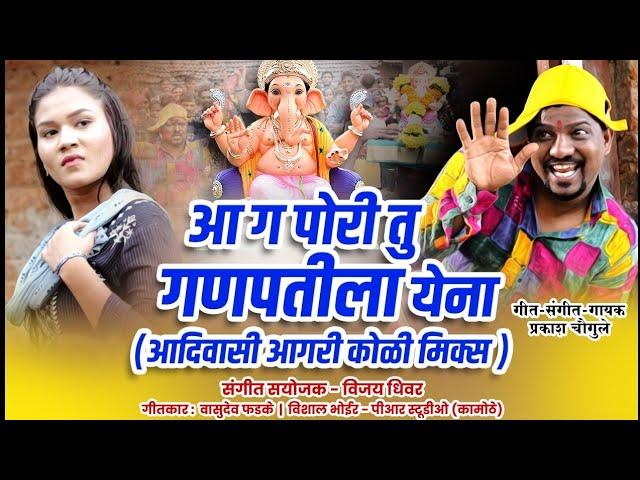 आग पोरी तू गणपतीला येना साँग || आदिवासी साँग || Adivashi Song|| SINGER PRAKASH CHOUGULE