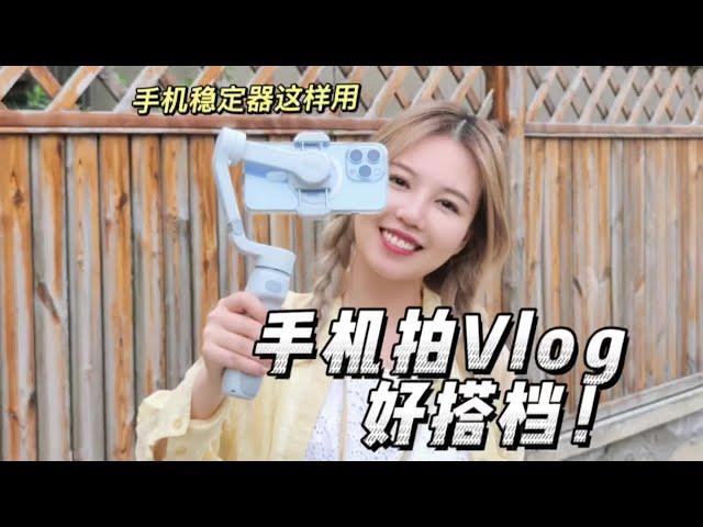 手机拍视频好搭档！Vlog神器“手机稳定器”使用方法 #科技 #数码