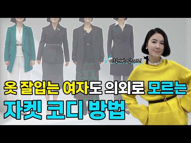 커리어 우먼 50가지 자켓 스타일 방법｜10가지 자켓 컬러별 이너 코디