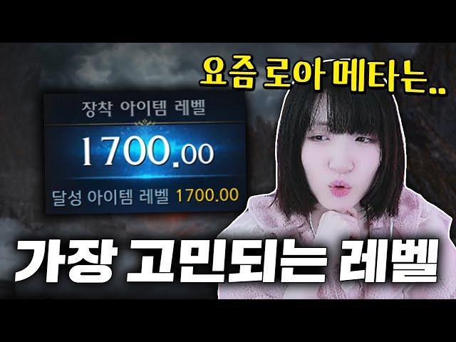 현재 로아에서 1700레벨의 의미 [로스트아크]