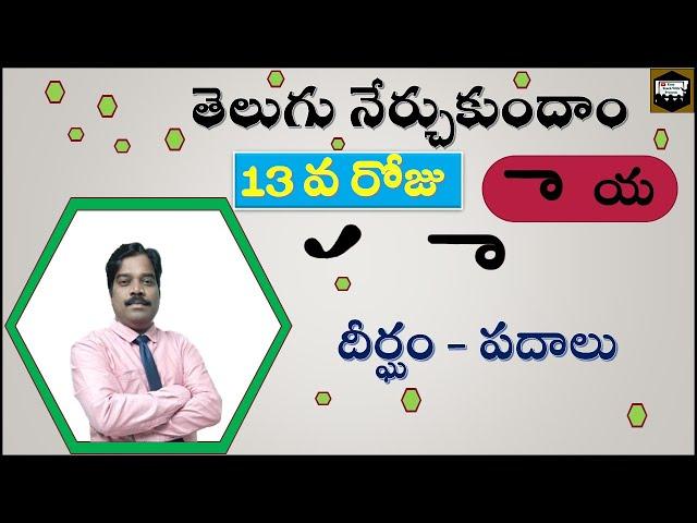 తెలుగు నేర్చుకుందాం 13వ రోజుTelugu learning course day12|Learn Telugu easyly|#telugu,#telugulearning