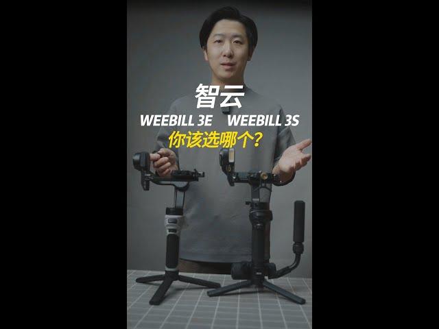 智云新出的WEEBILL 3E稳定器和经典的WEEBILL 3S稳定器，你该选哪个？