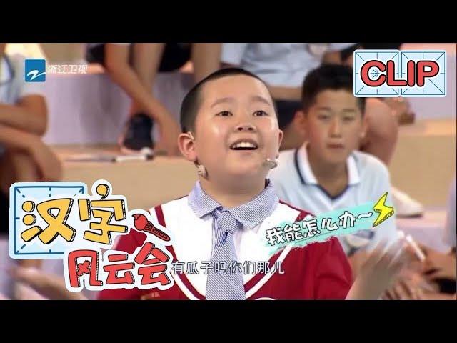 “嗑瓜子”难倒了福建的小学生《汉字风云会》EP1 CLIP|浙江卫视