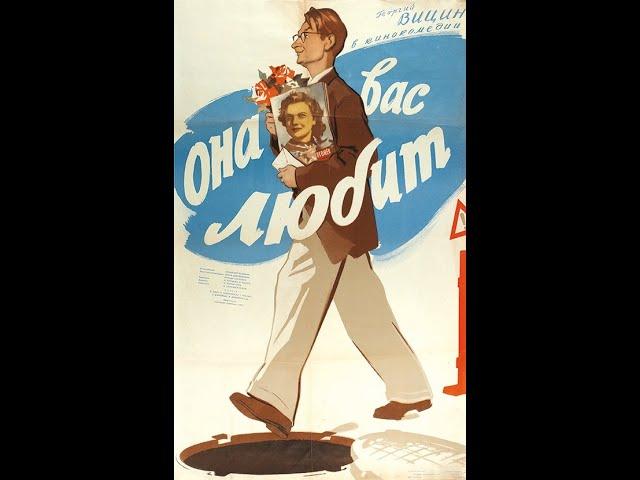 Она Вас любит  1956