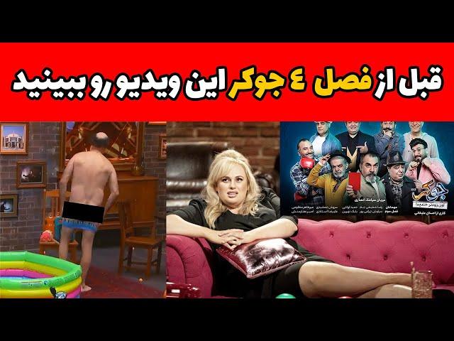 تفاوتها و شباهتهای جوکر با نسخه اصلی - سانسورها و گاف‌های جوکر - قبل جوکر فصل 4 این ویدیو رو ببینید