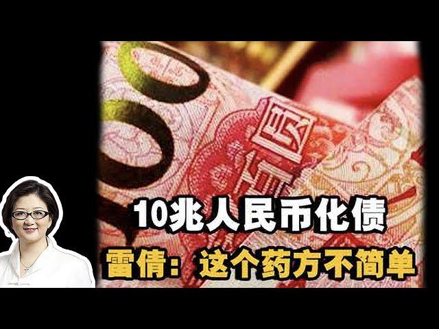 【雷倩】中国财政砸10兆人民币化解地方债！雷倩：中国拿出的药方不简单