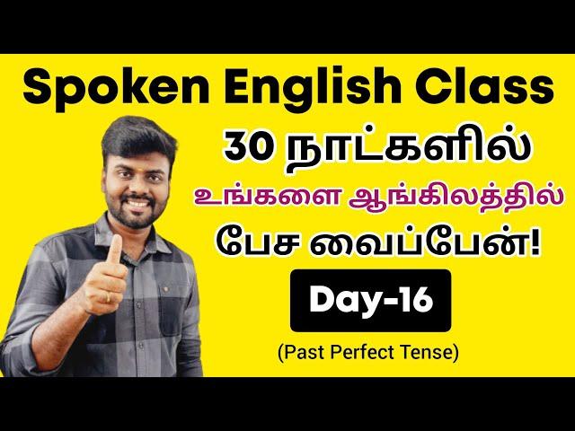 Day 16 | Past Perfect Tense in Tamil | Spoken English in Tamil |  Learn English | Tenses | Grammar |
