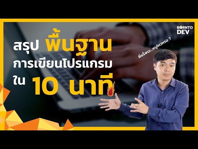 สรุปพื้นฐานการเขียนโปรแกรมใน 10 นาที