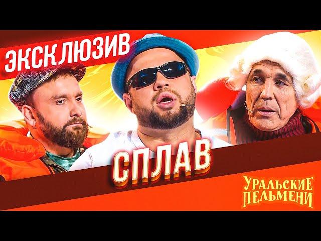 Сплав - Уральские Пельмени | ЭКСКЛЮЗИВ