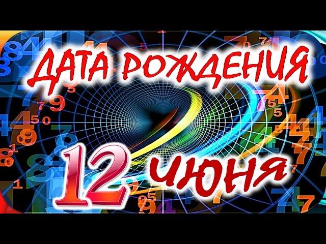 ДАТА РОЖДЕНИЯ 12 ИЮНЯСУДЬБА, ХАРАКТЕР и ЗДОРОВЬЕ ТАЙНА ДНЯ РОЖДЕНИЯ