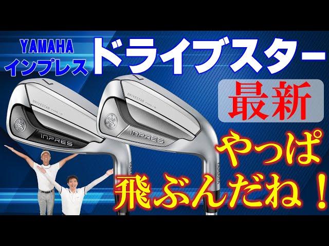 【最新クラブ】ヤマハ・インプレスドライブスター・アイアン・タイプDもタイプSもやっぱり飛んじゃう飛び系アイアン最強モデル【ゴルフ５最新ゴルフクラブ動画】