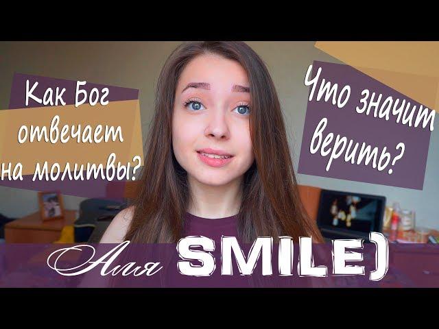По вере твоей да будет тебе! "Аля SMILE)"