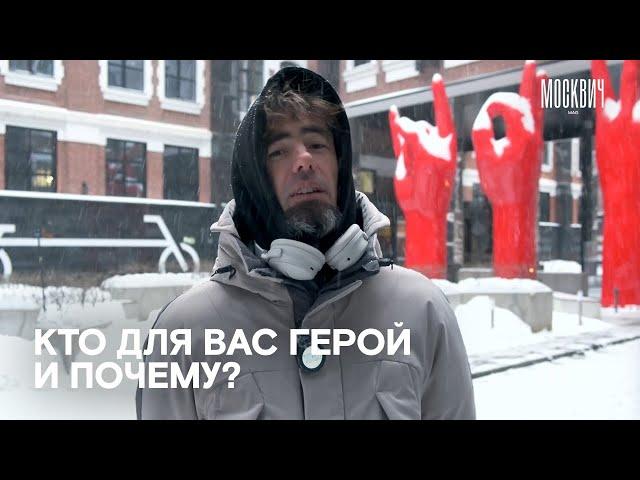 Кто является героем для москвичей