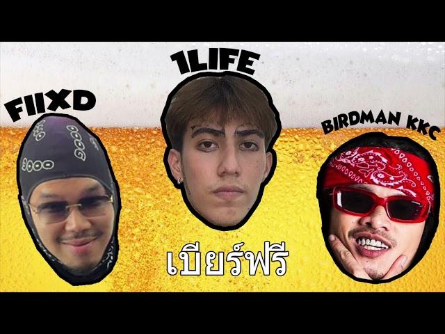 เบียร์ฟรี - 1LIFE (feat. FIIXD, BIRDMANKKC)