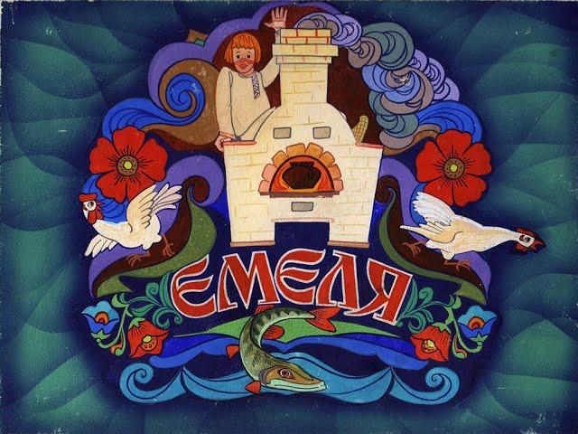 Емеля (1989)
