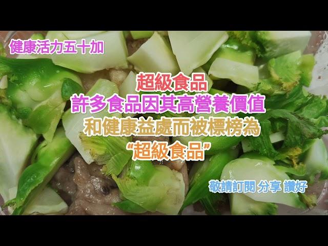 超級食品：許多食品因其高營養價值，和健康益處而被標榜為：“超級食品”！