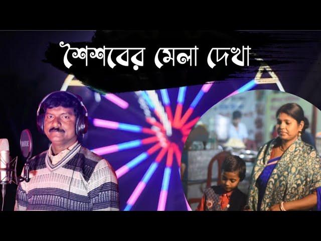 Bengali song ll New Bengali song ll Bengali music ll New Loko Mela song