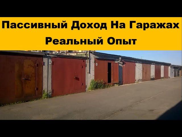 Пассивный Доход На Гаражах. Реальный Опыт [Идея пассивного дохода]