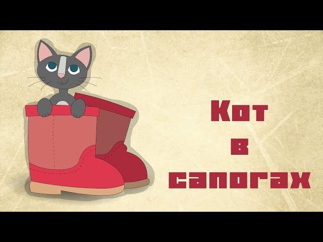 Puss in boots