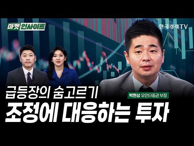 급등장의 숨고르기, 조정에 대응하는 투자 (박현상) / 주간마감 / 한국경제TV