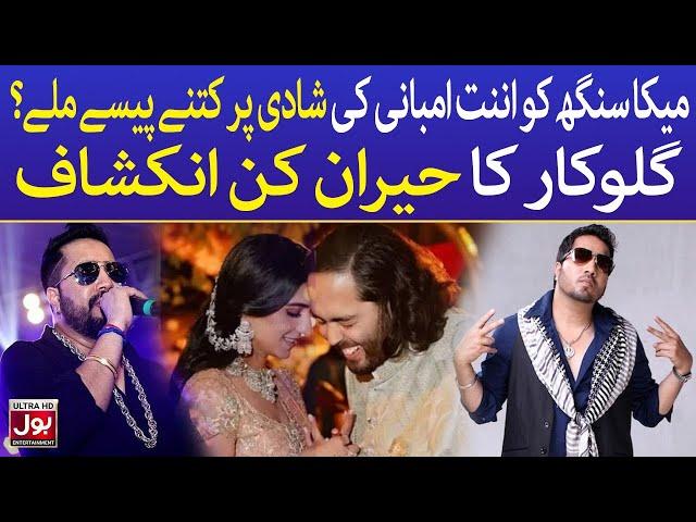 Mika Singh Angry Over Anant Ambani | Bollywood News | BOL Entertainment