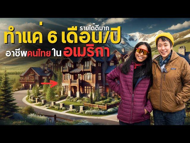 อเมริกาเปลี่ยนชีวิต กับอาชีพลับคนไทยรายได้ดี ทำงานแค่ 6 เดือนต่อปี