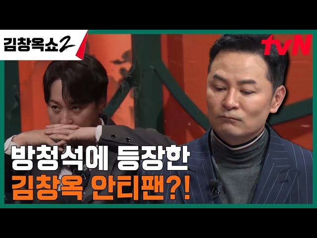 "남편이 김창옥 씨를 너무 싫어해요.." 김창옥 안티팬 남편의 속사정은? #김창옥쇼2 EP.1 | tvN 240208 방송