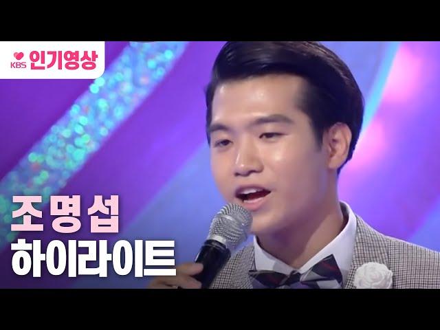 [#트로트가좋아] 조명섭 1차 경연 하이라이트 ㅣ KBS방송