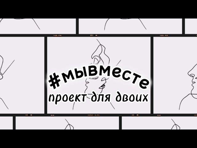 #МЫВМЕСТЕ