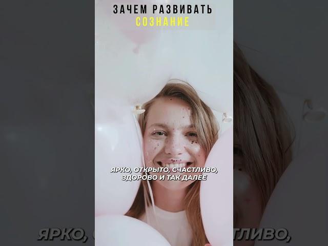 Зачем развивать сознание?  Ваше сознание закладывает основы Вашей жизни