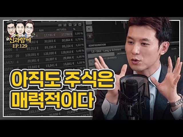 아직도 주식은 매력적이다. f. 박석중 [신과함께 #129]