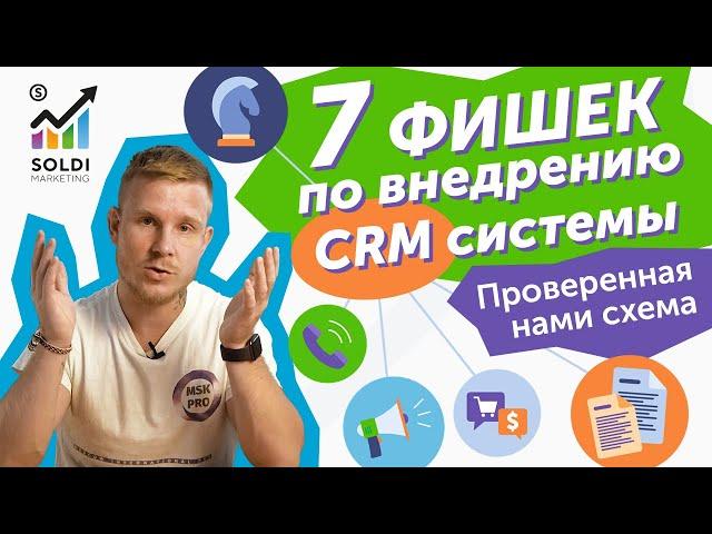 Внедрение CRM системы в отделе продаж  7 ФИШЕК, чтобы все заработало | Бизнес идеи