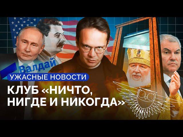 Сдаст ли Трамп Украину, никто не пришел на гойда-встречу, на «СВО» за кражу масла / Ужасные новости