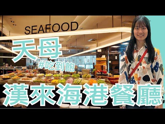 【就醬吃】台北市士林區｜漢來海港餐廳 天母店｜晚餐｜Hi-Lai Harbor Tianmu｜#吃到飽